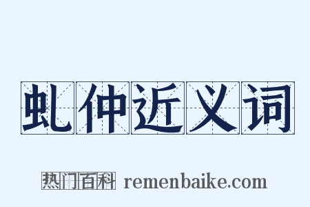 虬仲近义词是什么意思的图片